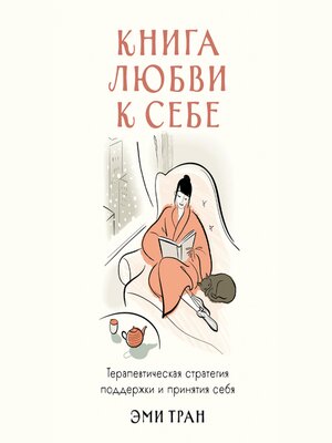 cover image of Книга любви к себе